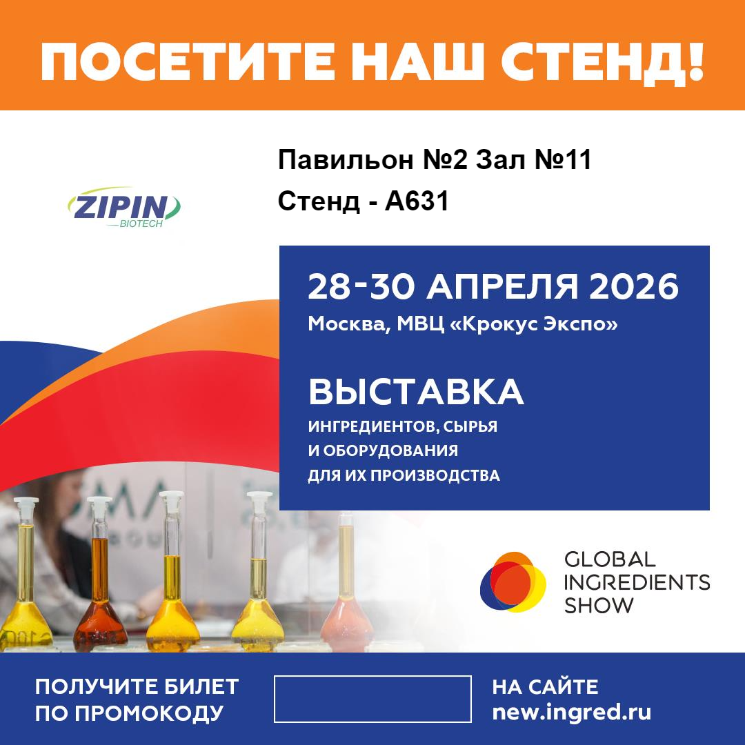 Jiangsu Zipin Biotech présentera des solutions innovantes Clean-Label au Global Ingredients Show 2026 à Moscou